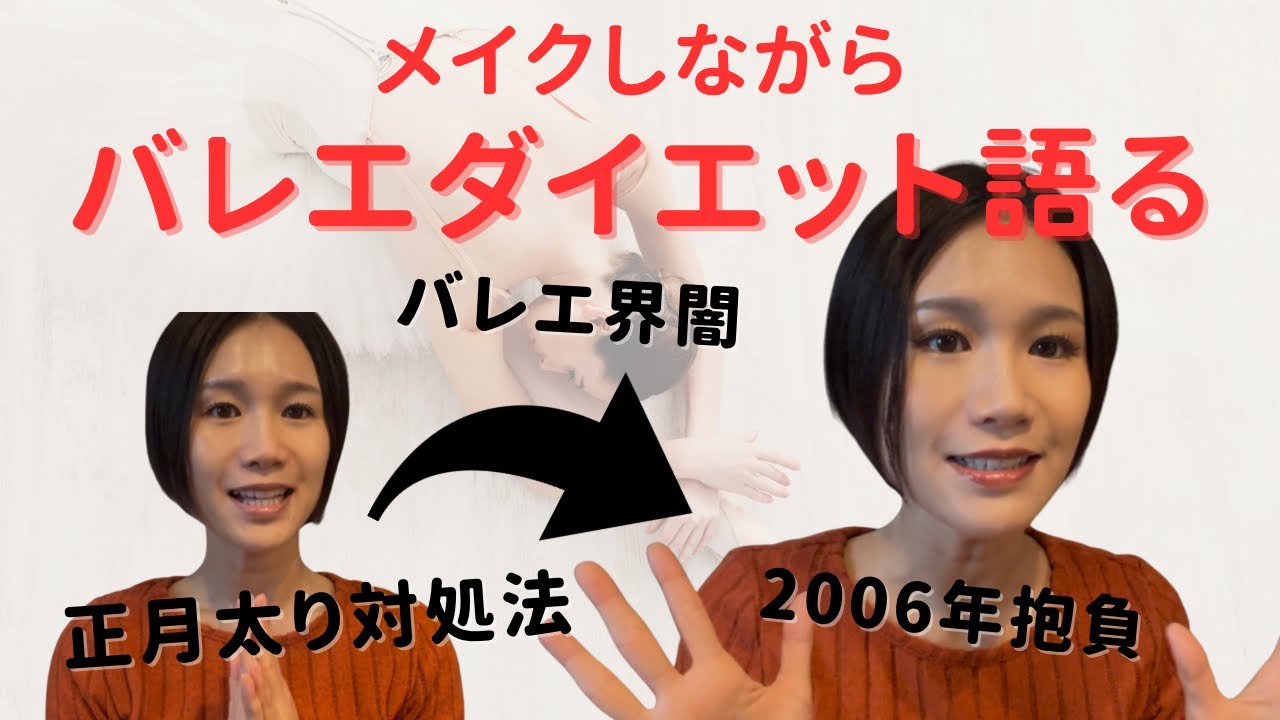 【バレエダイエット】正月太り対処🎍