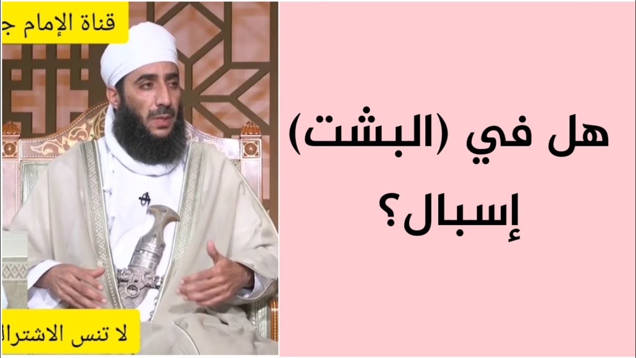 هل في (البشت) إسبال؟ #الشيخ_كهلان_الخروصي