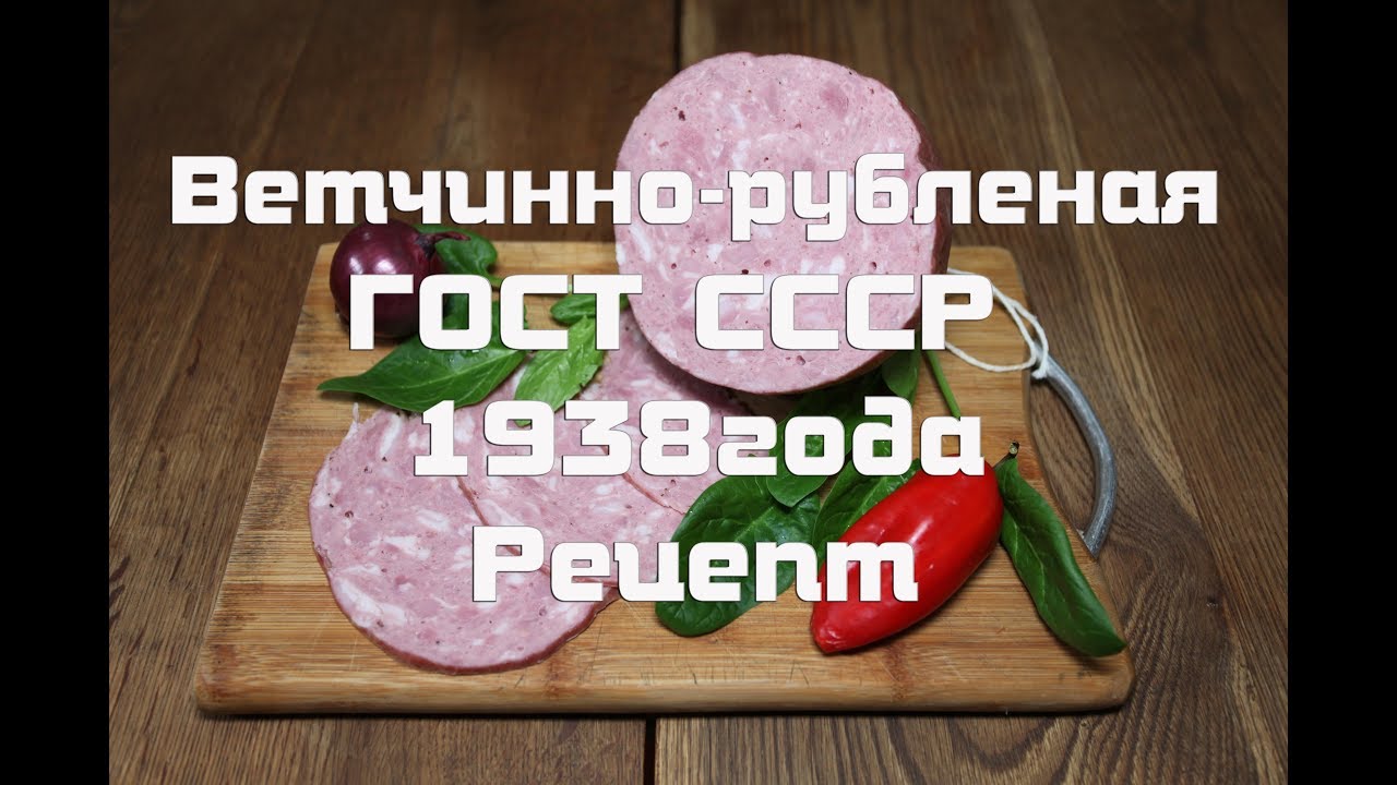 Ветчино рубленая, рецепт приготовления по ГОСТу 1938 года .