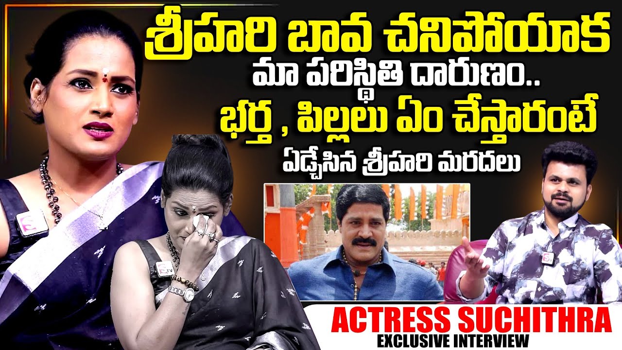 Disco Shanti Sister Suchitra Exclusive Interview | Telugu Interview | Srihari | SumanTV Exclusive