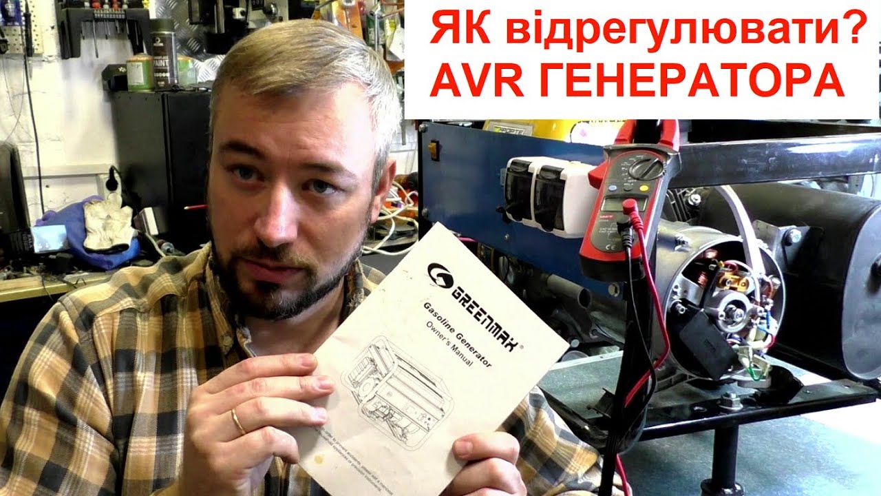 Генератор як відрегулювати AVR / не видає 220В