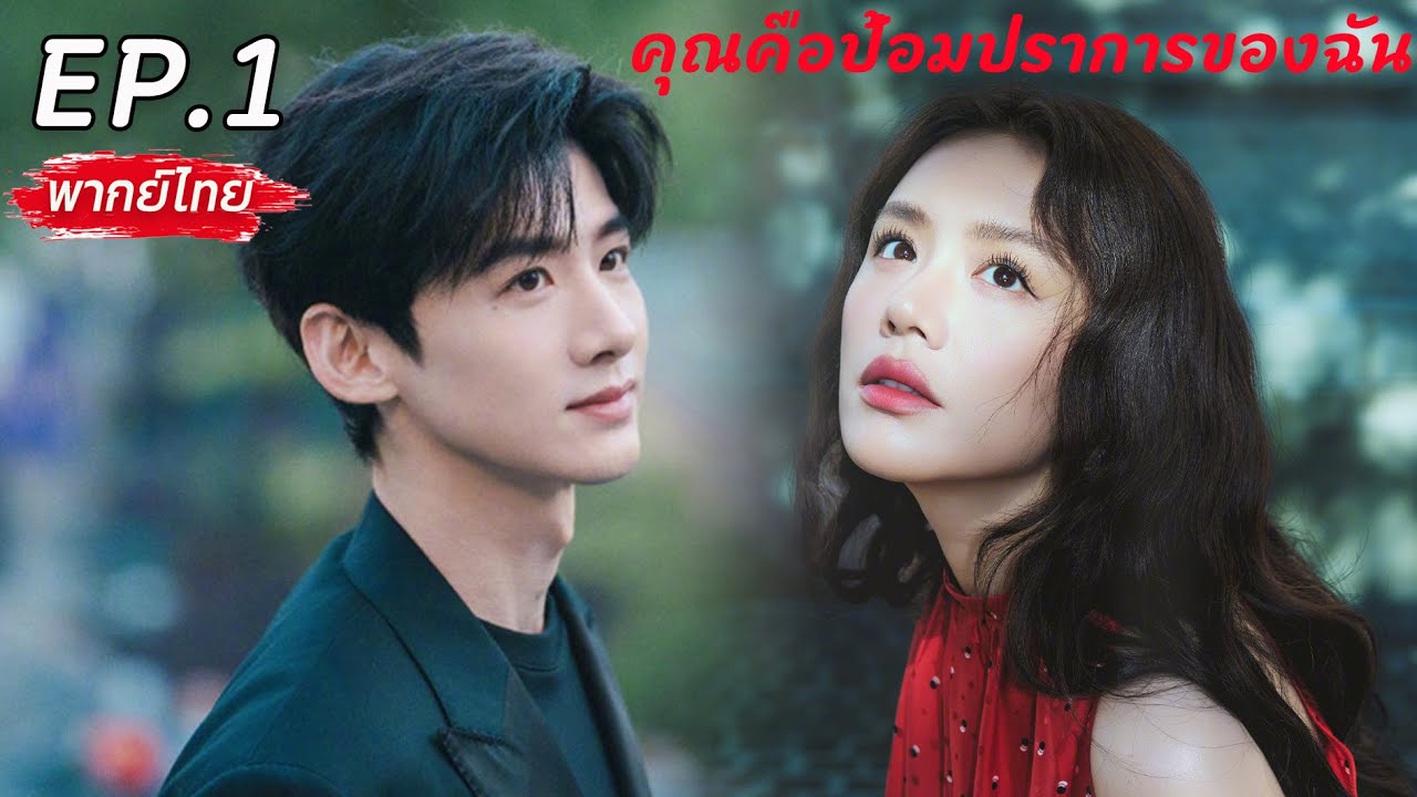 【พากย์ไทย】EP.1✨คุณคือป้อมปราการของฉัน✨| You Are My Hero #baijingting #masichun #ซีรีส์จีน #พากย์ไทย