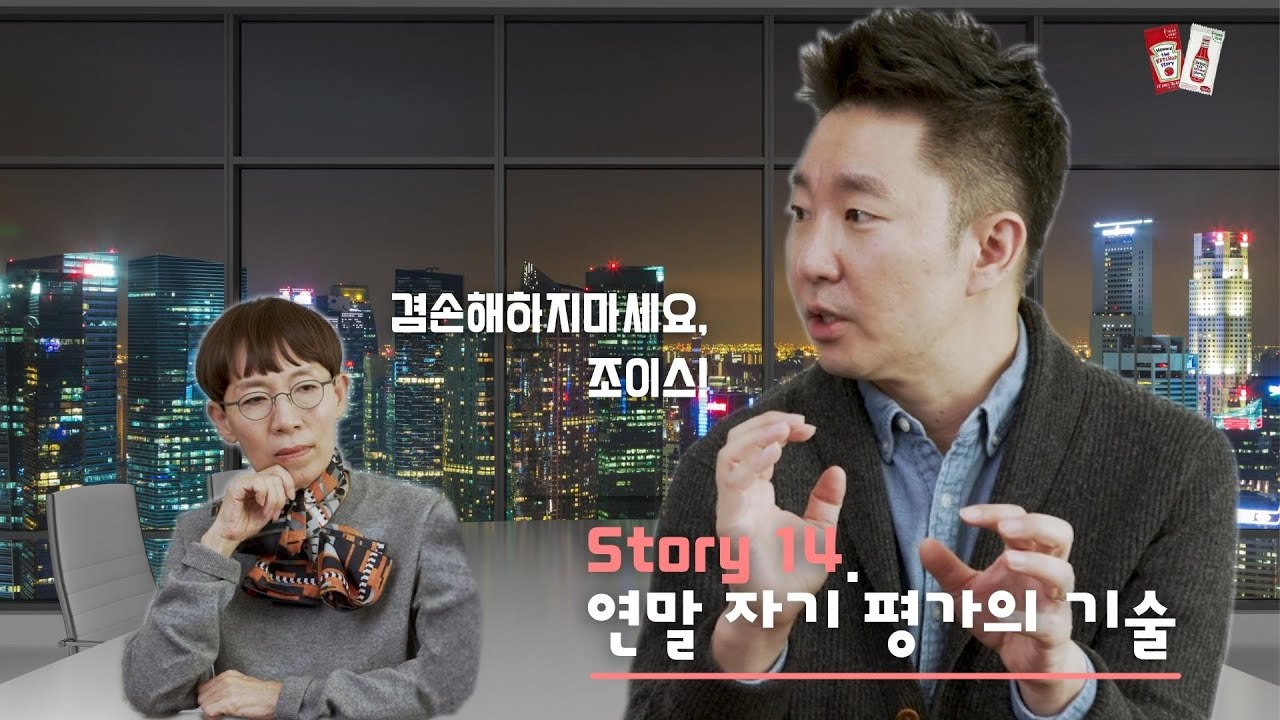 Story 14: 연말 자기 평가의 기술