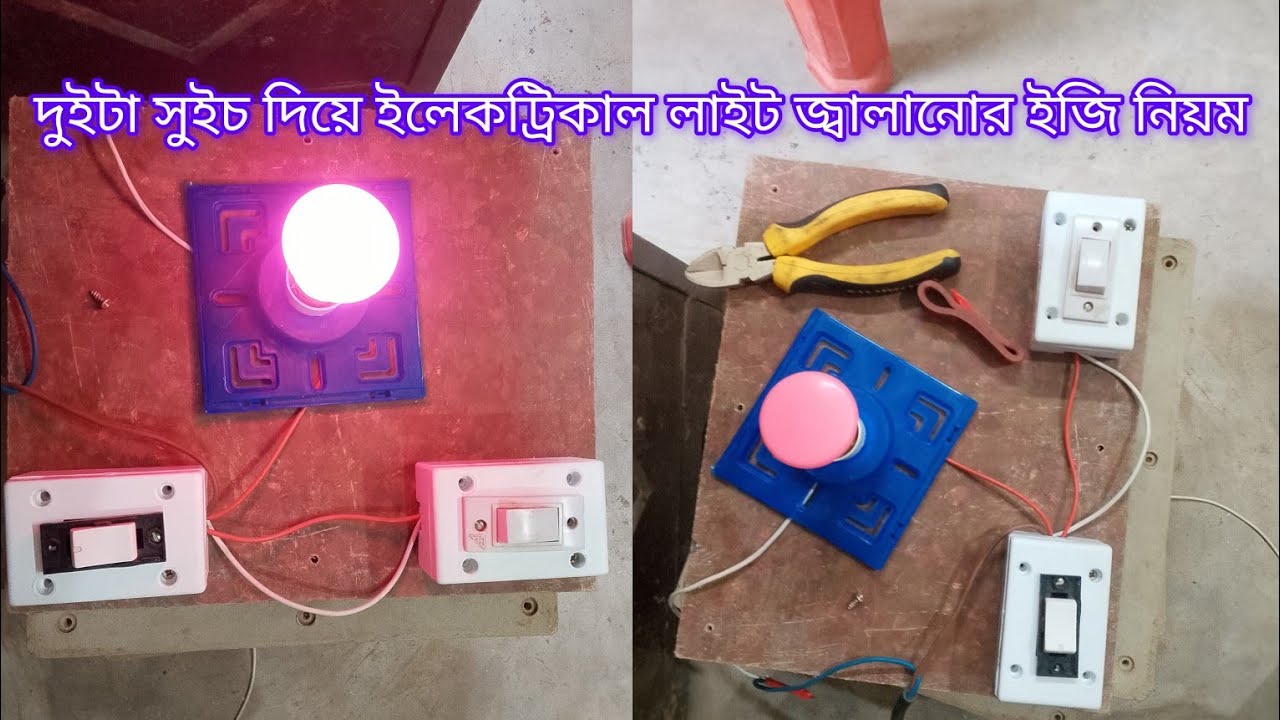 দুই সুইচ ইলেকট্রিক একটা লাইট কিভাবে আপনারা চালু করবেন এর একটা সুন্দর ভিডিও করা হলো 