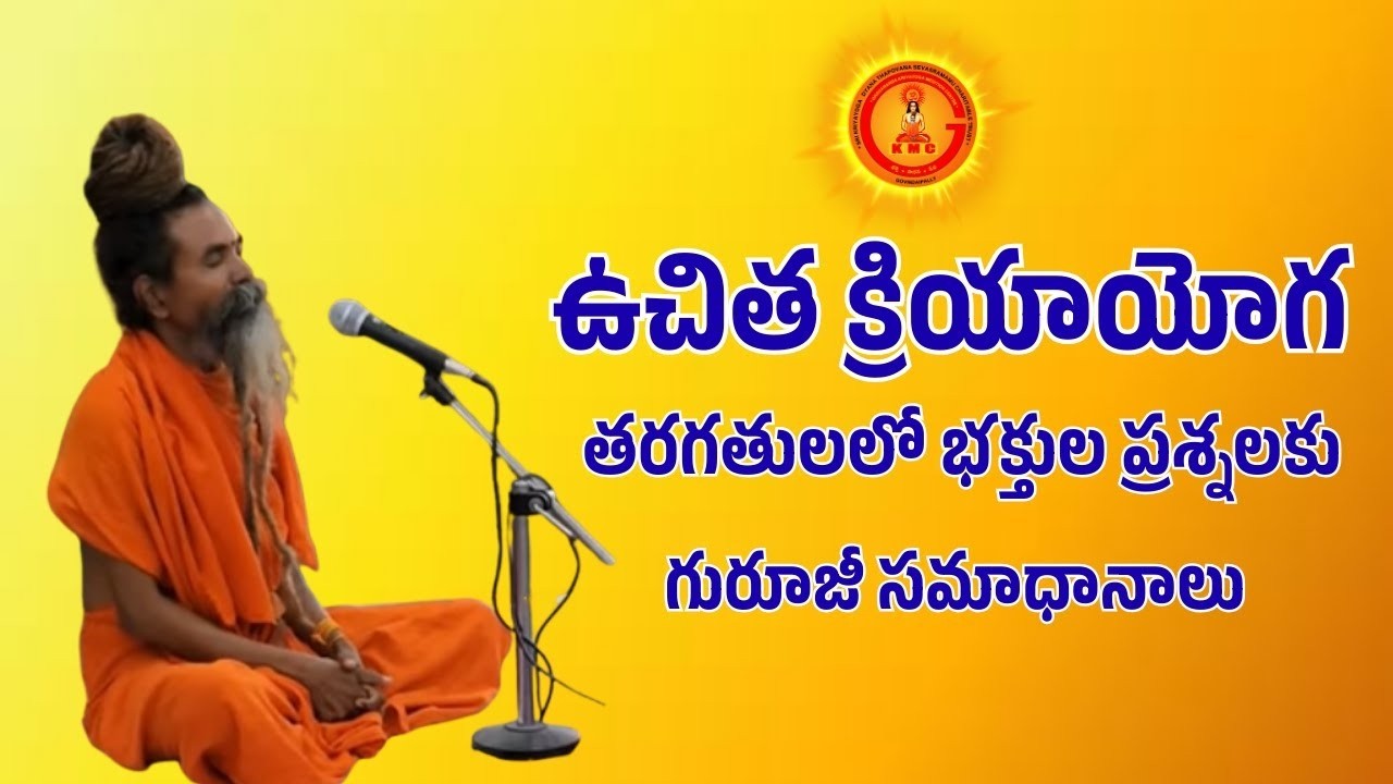 ఉచిత క్రియాయోగ తరగతులలో భక్తుల ప్రశ్నలకు గురూజీ సమాధానాలు