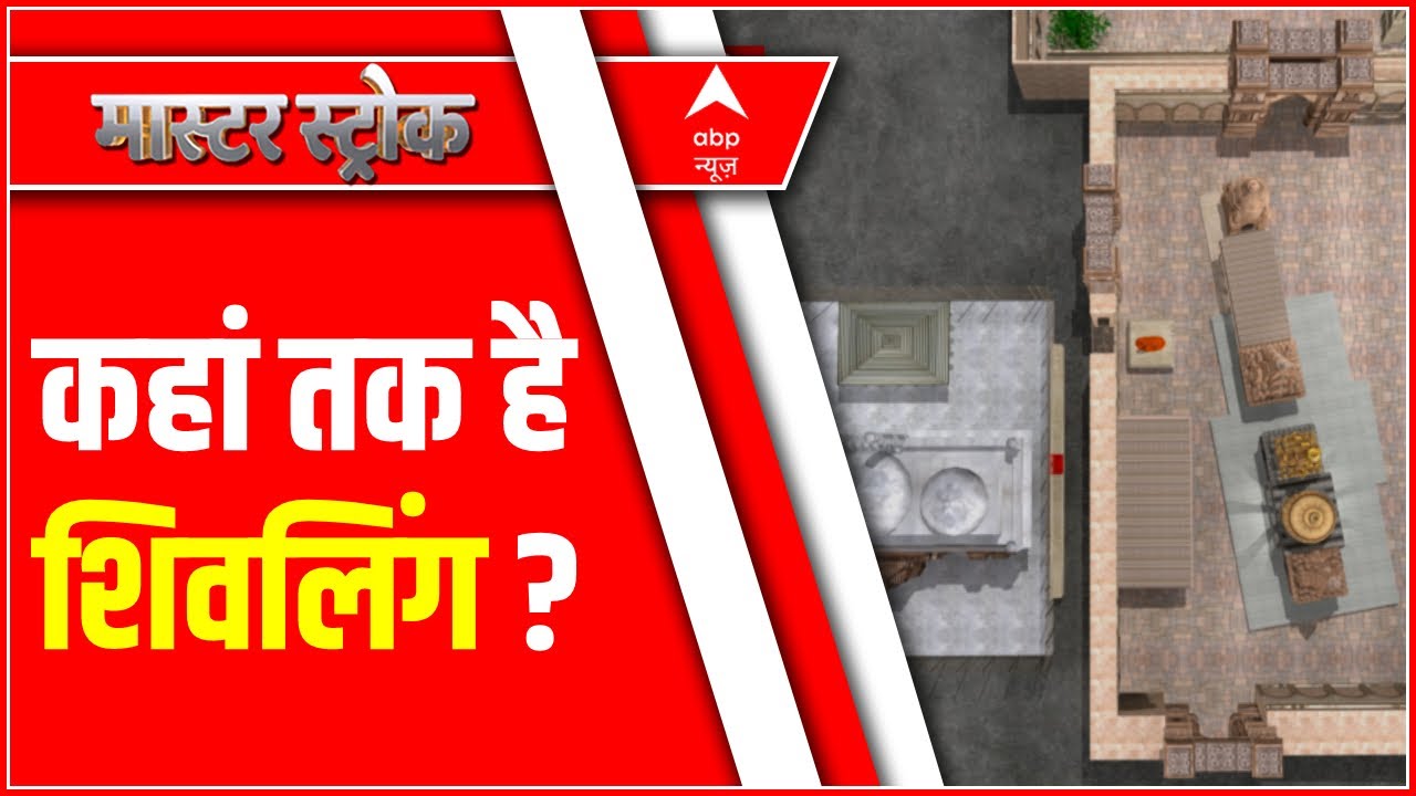 Gyanvapi : क्या वजूखाने के नीचे तहखाने तक है शिवलिंग ? | Masterstroke