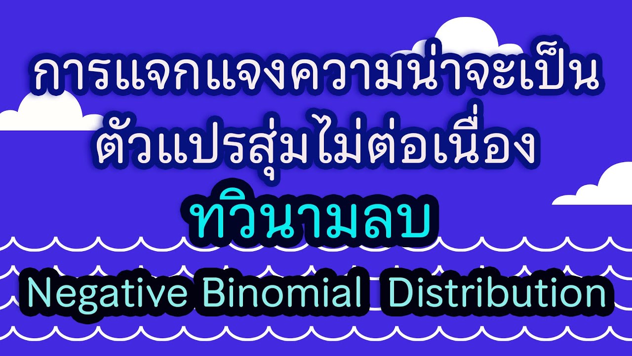 Clip 101 : Negative binomial distribution การแจกแจกความน่าจะเป็นของตัวแปรสุ่มทวินามลบ