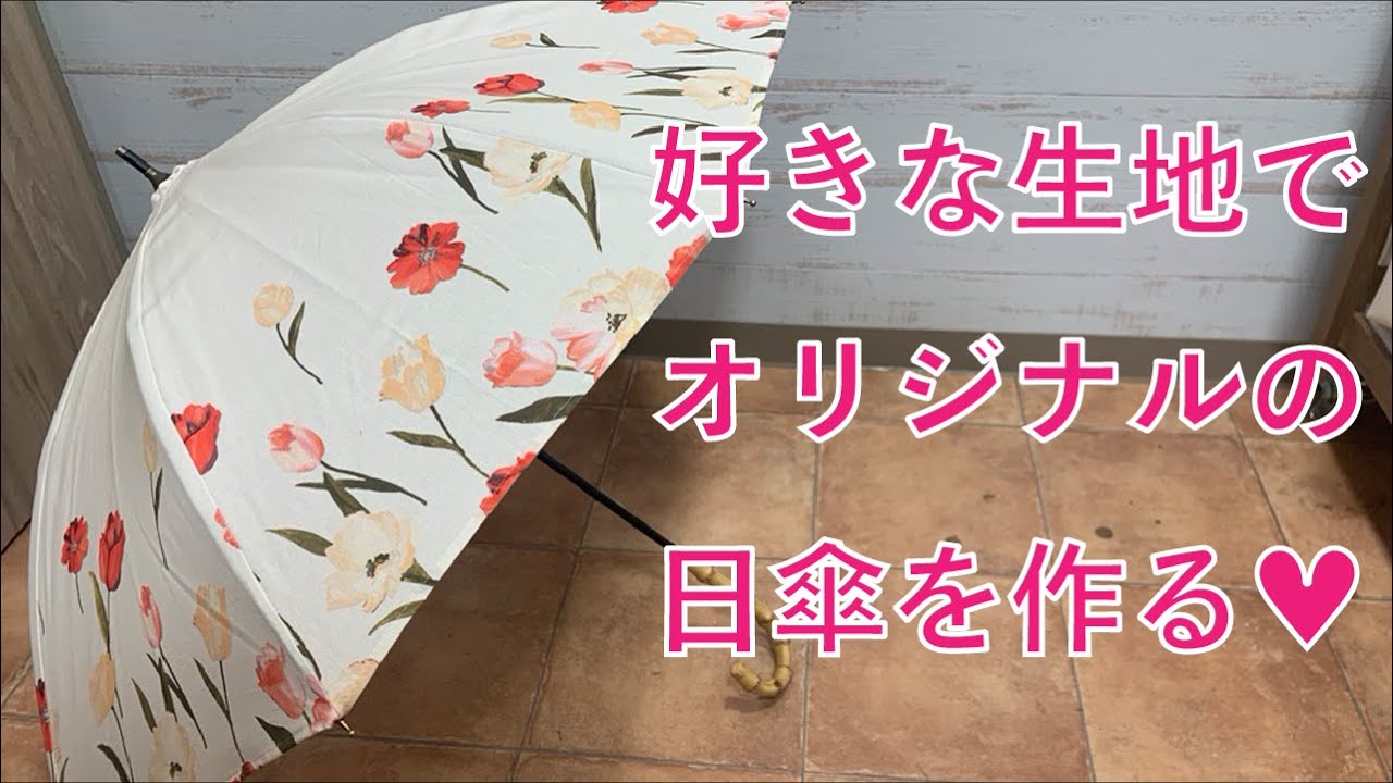 【ハンドメイド】可愛いオリジナル日傘ができた♥︎【おしゃべりソーイング】