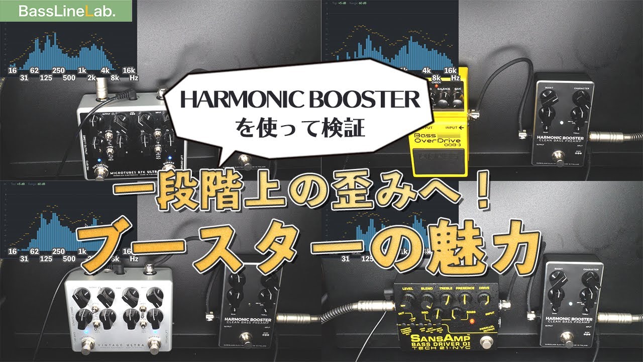 【ブースターで一段階上の歪みへ！】HARMONIC BOOSTERを使ってブースターの魅力を解説！Darkglass、SANSAMP、BOSS歪みエフェクターと組み合わせてみました。