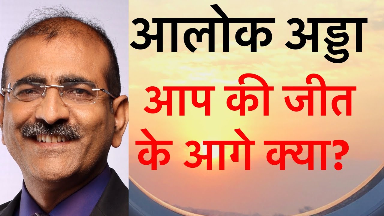 Alok Adda Ep 30 of 2020 DelhiResults what does AAPWinningDelhi mean and what next