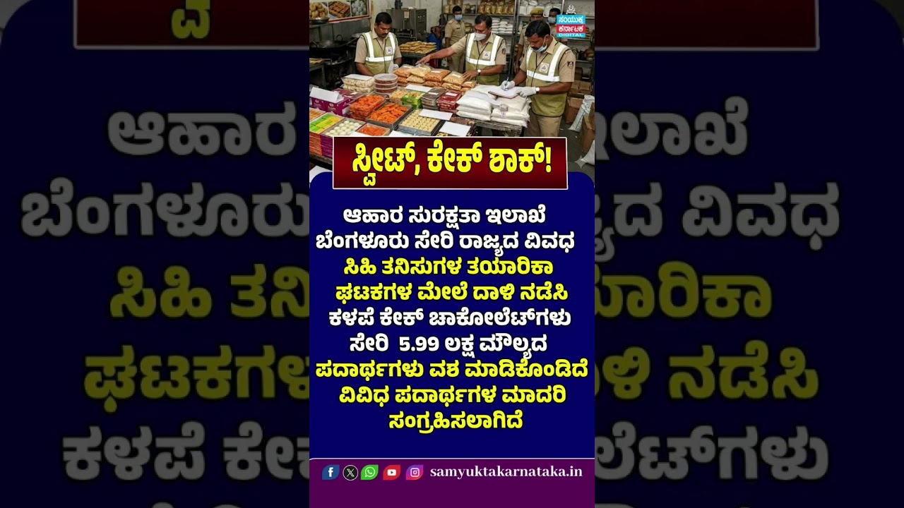 Sweet & Cake Shock! Food Safety Raids in Karnataka | ₹5.99 Lakh Worth of Substandard Products Seized