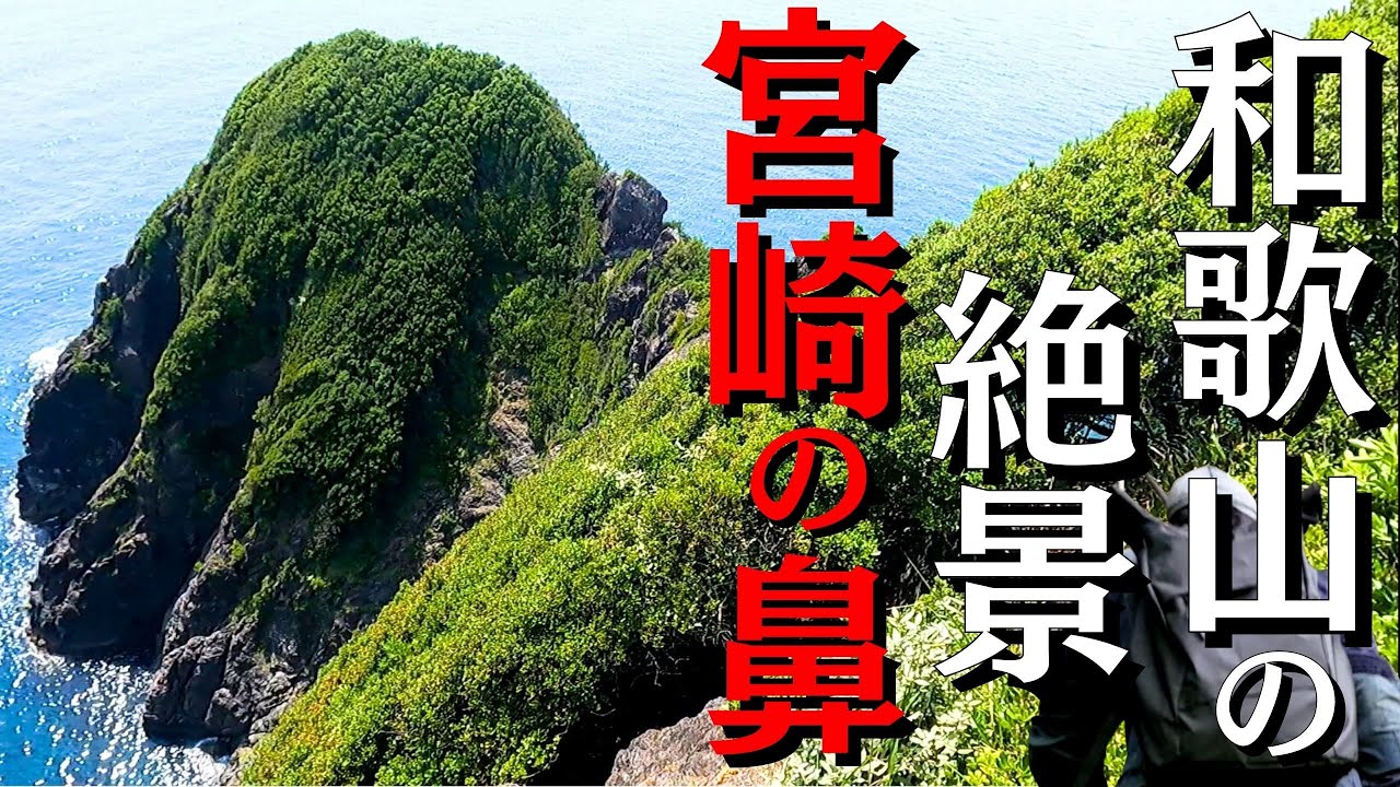 【 和歌山ツーリング 】誰も行かない和歌山の秘境 宮崎の鼻【 モトブログ 】