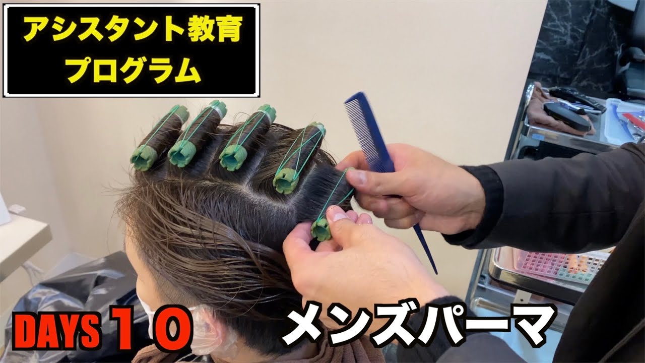 【メンズパーマ編】アシスタント教育プログラム
