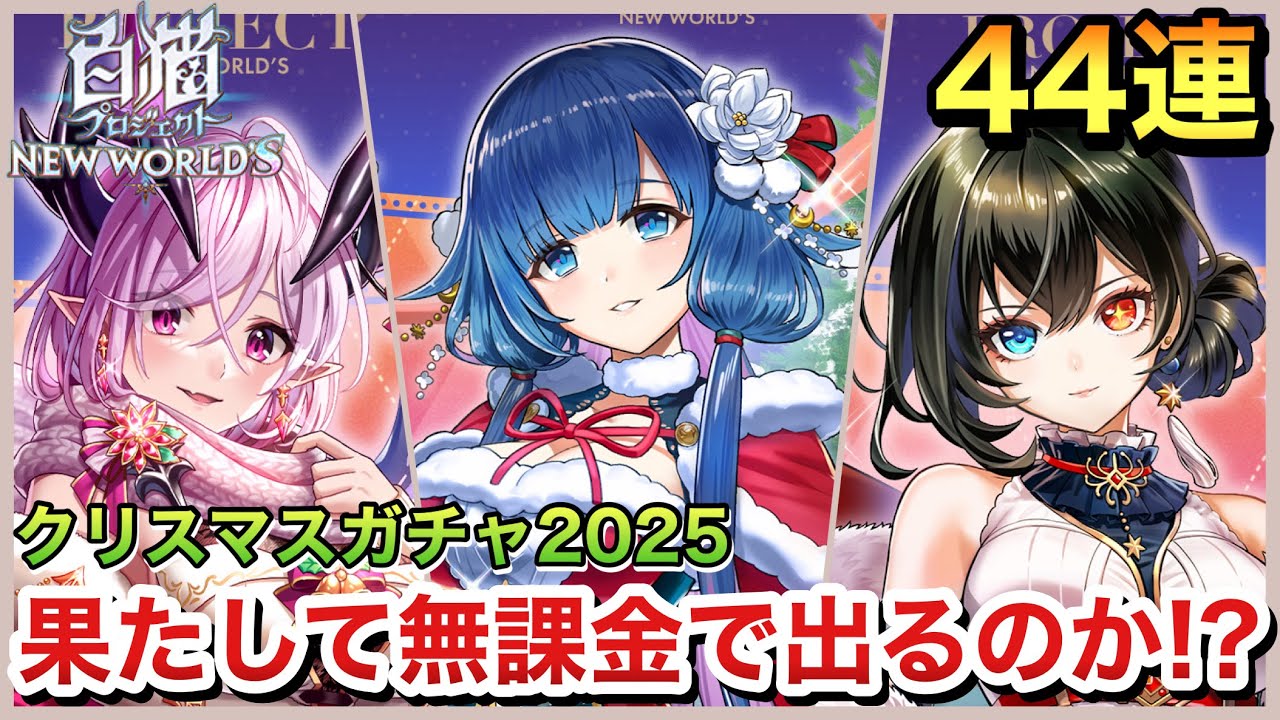 【白猫プロジェクト】推しのお迎えを見送ってまでも楽しみにしていたクリスマスガチャの結果とは…。