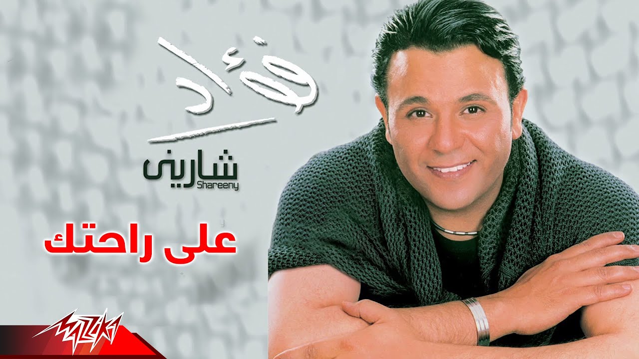 Mohamed Fouad - Ala Rahtak | محمد فؤاد - على راحتك