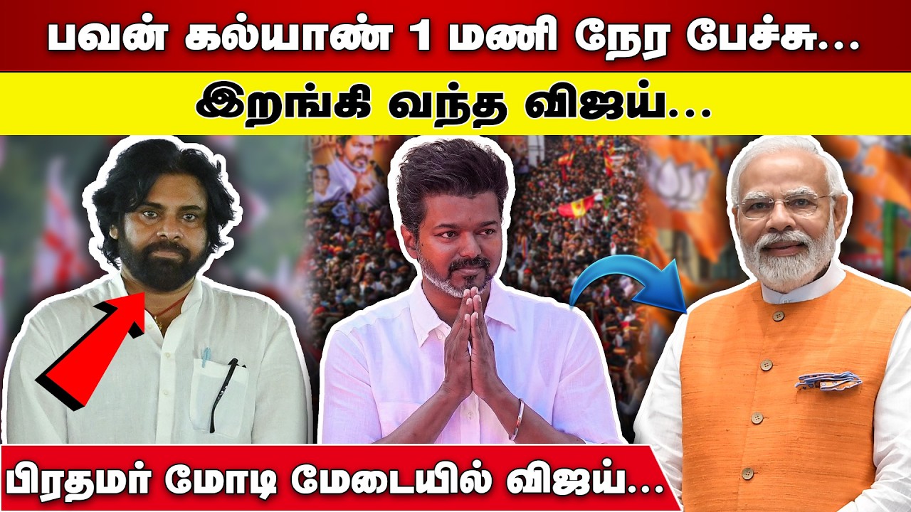 PAWAN KALYAN  1 மணி நேர பேச்சு | இறங்கி வந்த TVK VIJY  | PM MODI  மேடையில் விஜய்