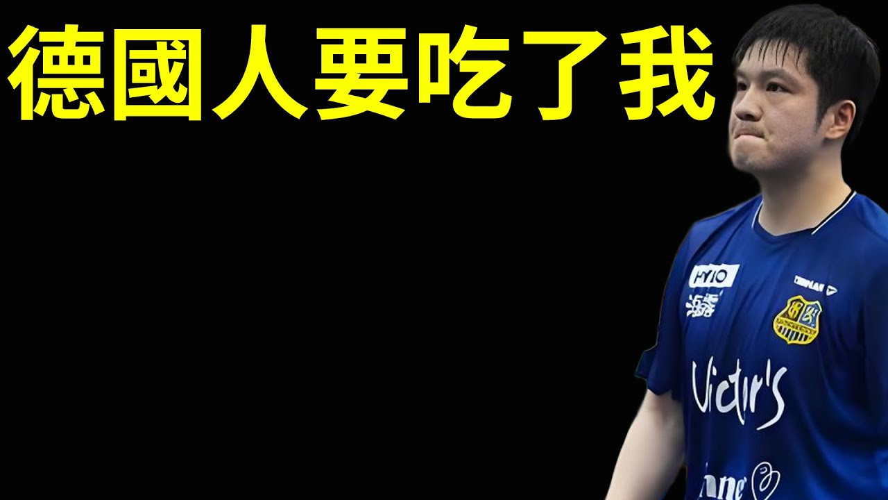 救命啊，德國人要吃了我！德國粉絲太瘋狂了，薅頭髮，求抱抱！#樊振東