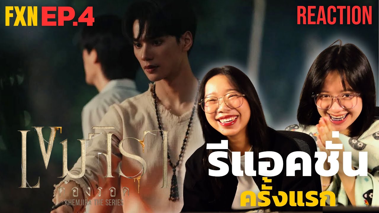 รีแอคชั่นครั้งแรก เขมจิราต้องรอด ตอนที่ 4 #เขมจิราต้องรอด #เขมจิราต้องรอดseries #khemjiratheseries