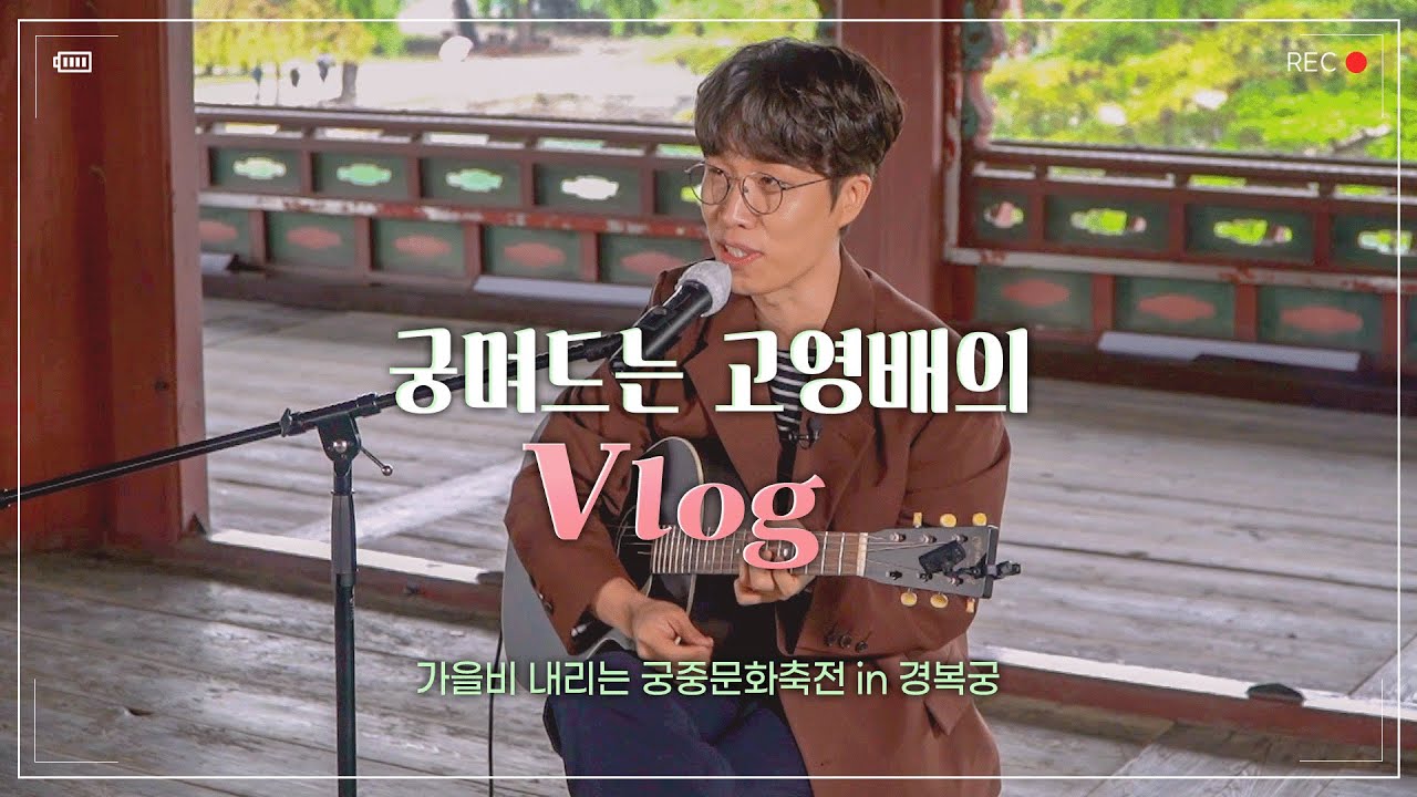 [ENG SUB] 서윗한 안경좌 고영배 경복궁 출동!! | 궁궐TV