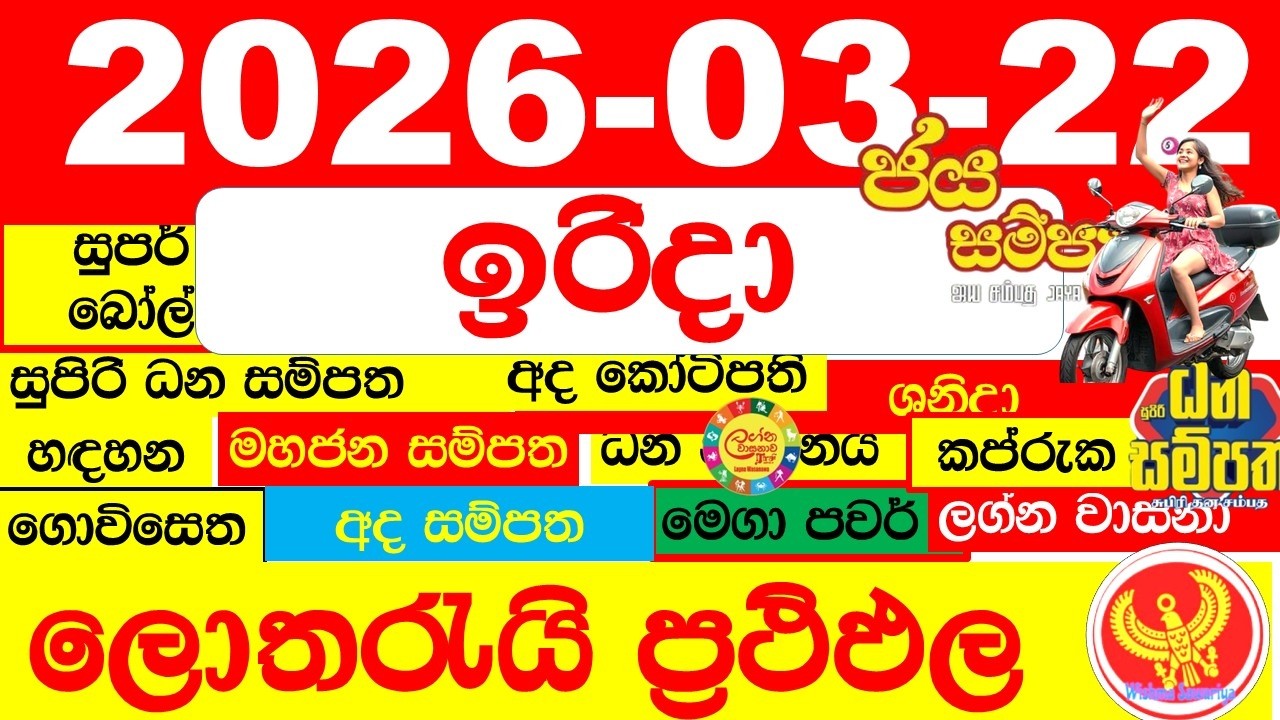 DLB NLB Lottery Results Today අද සියලු ලොතරැයි ප්&zwj;රතිඵල All dlb nlb දිනුම් අංක 2026.03.22 result