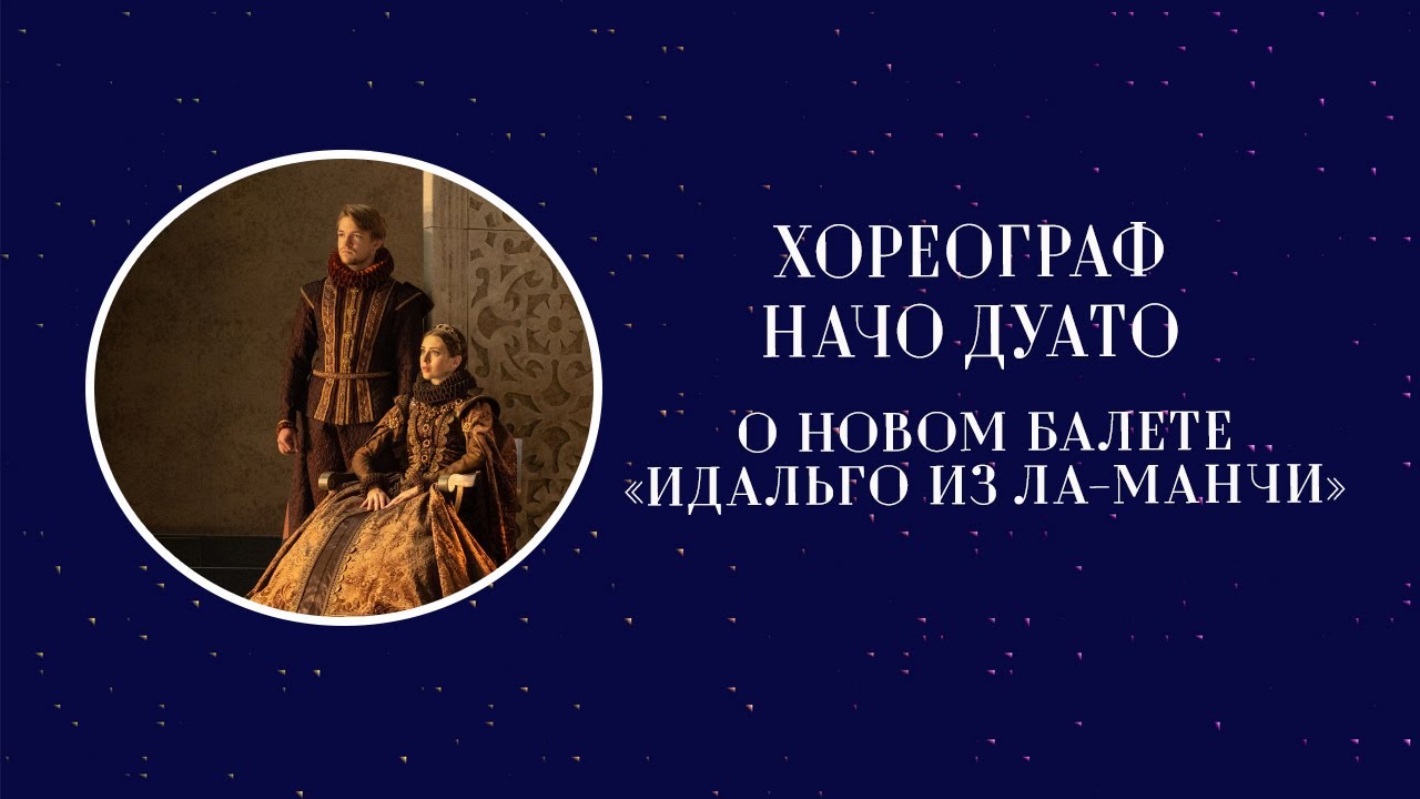 Хореограф Начо Дуато о новом балете «Идальго из Ла-Манчи»