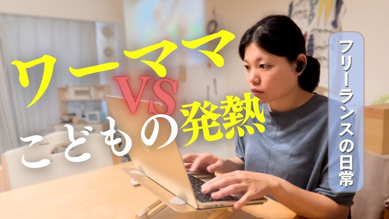急な子供の発熱…在宅ワーママのリアルな日常| 3時起き朝活のワケ【ラジオ】