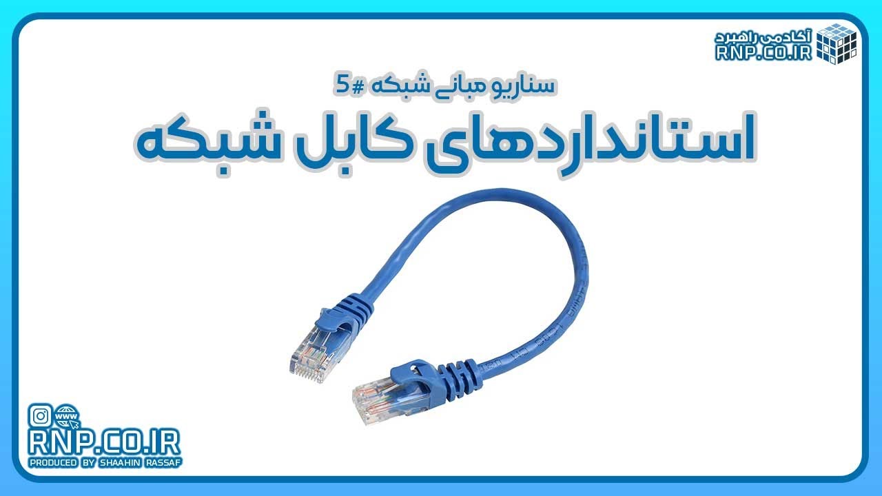 انواع کابل شبکه و استانداردها