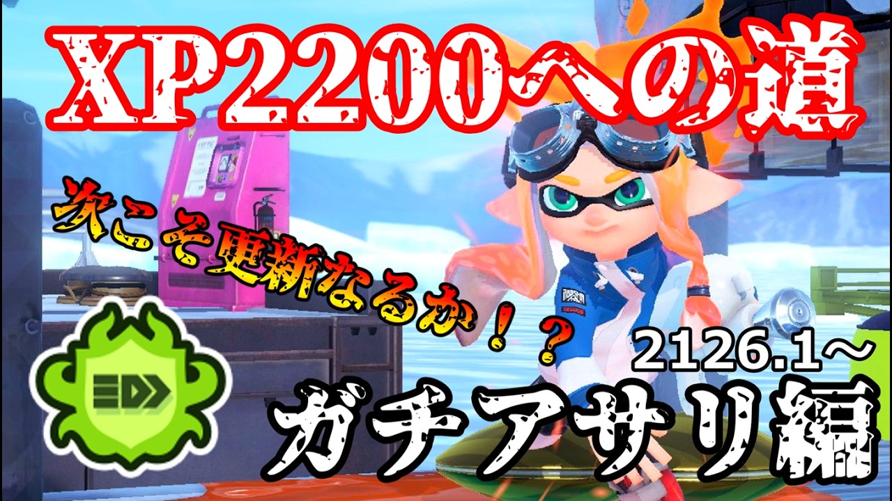 【XP2194】XP2200への道 7日目【スプラシューター】