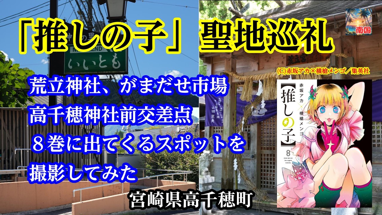 【推しの子】アニメ聖地巡礼　宮崎県高千穂町の荒立神社、がまだせ市場　開運　スピリチュアル　宮崎観光　旅行　アニメ