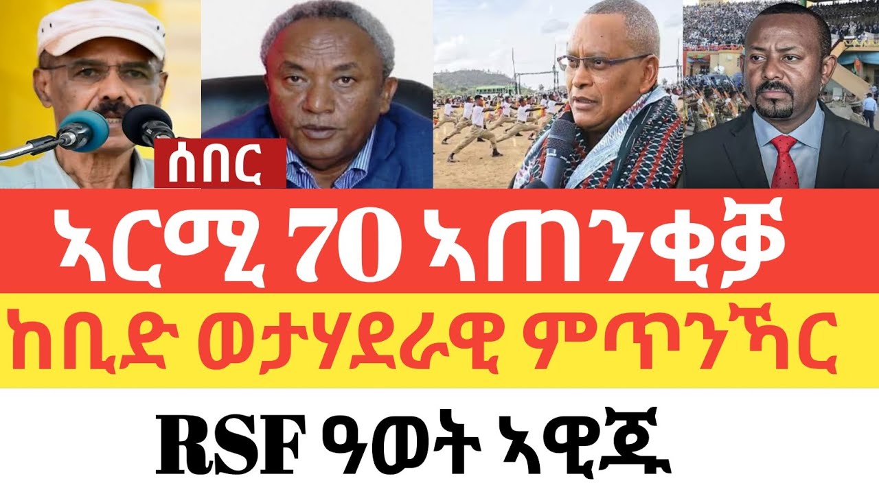 ሰበር 🚨 TDF ሑመራ ንምእታው/ብልፅግና ሰራዊቱ የንቀሳቕስ/ከቢድ ወታሃደራዊ ምጥንኻር ንትግራይ /ሱዳን ዘይተገመተ ዓወት RSF
