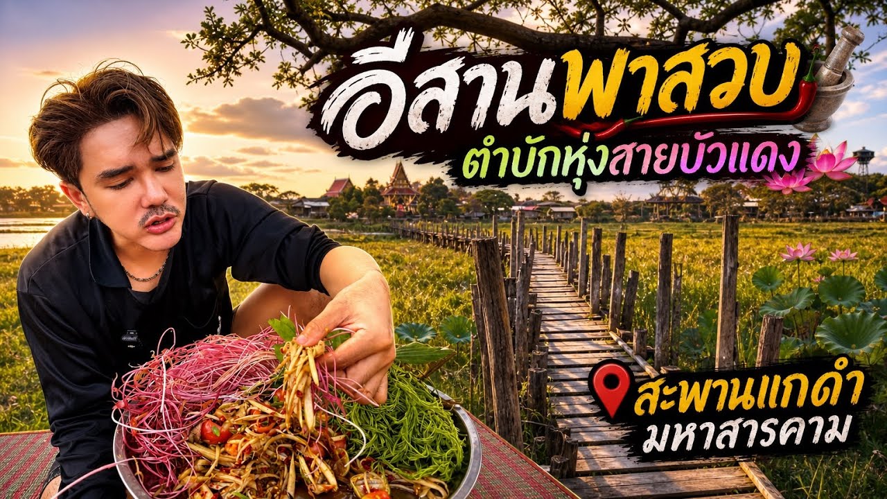 อีสานพาเลาะ Ep69 ตำบักกุ้งสายบัวอ่อน สะพานแกดำ สารคาม