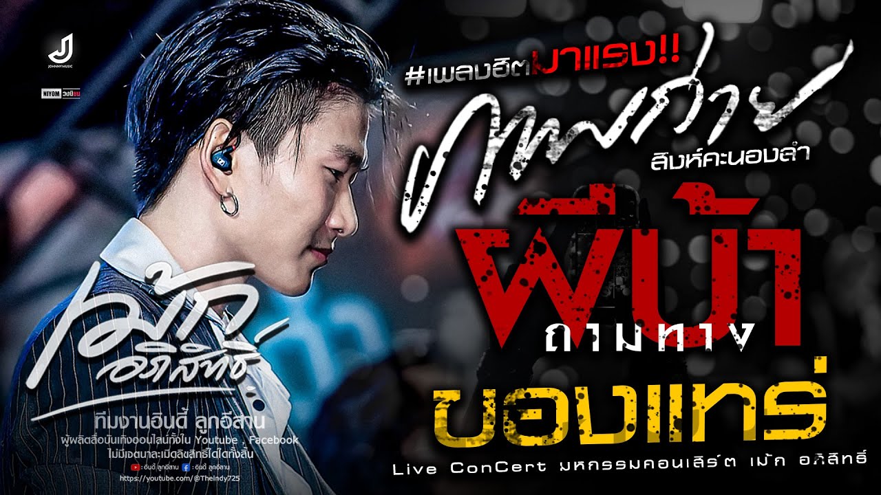 #ฮิตtiktok!!  ภาพถ่าย | ผีบ้าถามทาง | ของแทร่ - แจ๊ค แปบโฮ 「 เม้ก อภิสิทธิ์ 」-แสดงสด @กาชาดกาฬสินธุ์