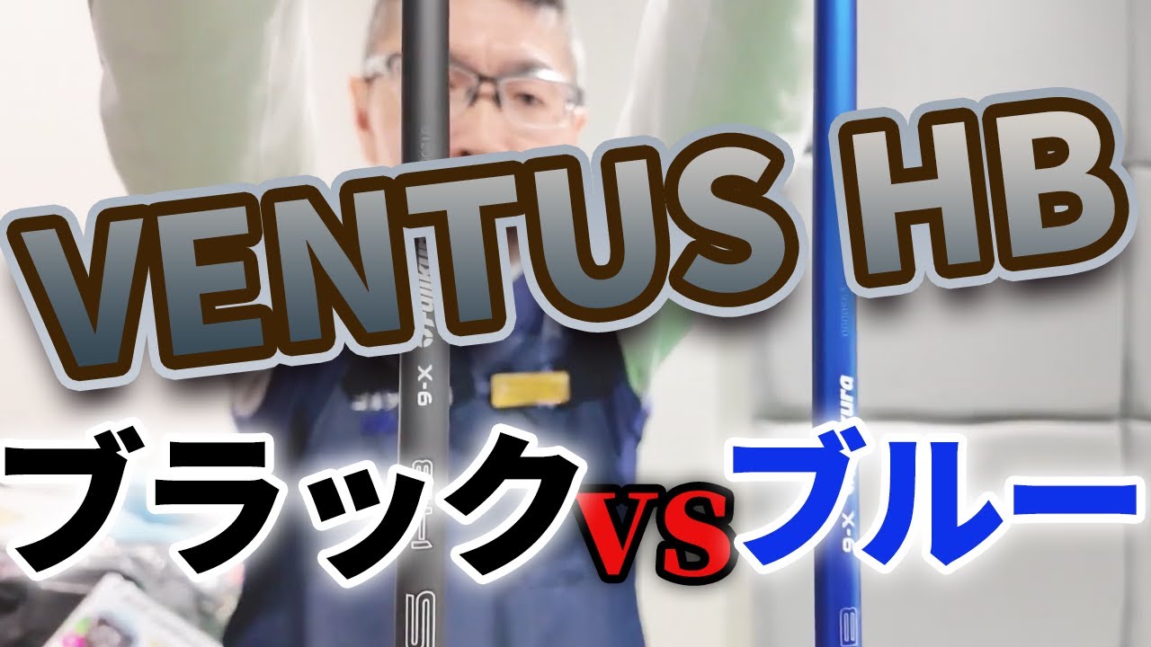 【VENTUS HB】VENTUS HB BL&BK 試打比較