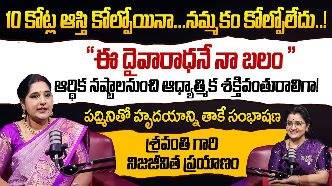 10 కోట్ల ఆస్తి కోల్పోయినా నమ్మకం కోల్పోలేదు..! | Srimati Sravanthi about his Lifestyle | SumanTV