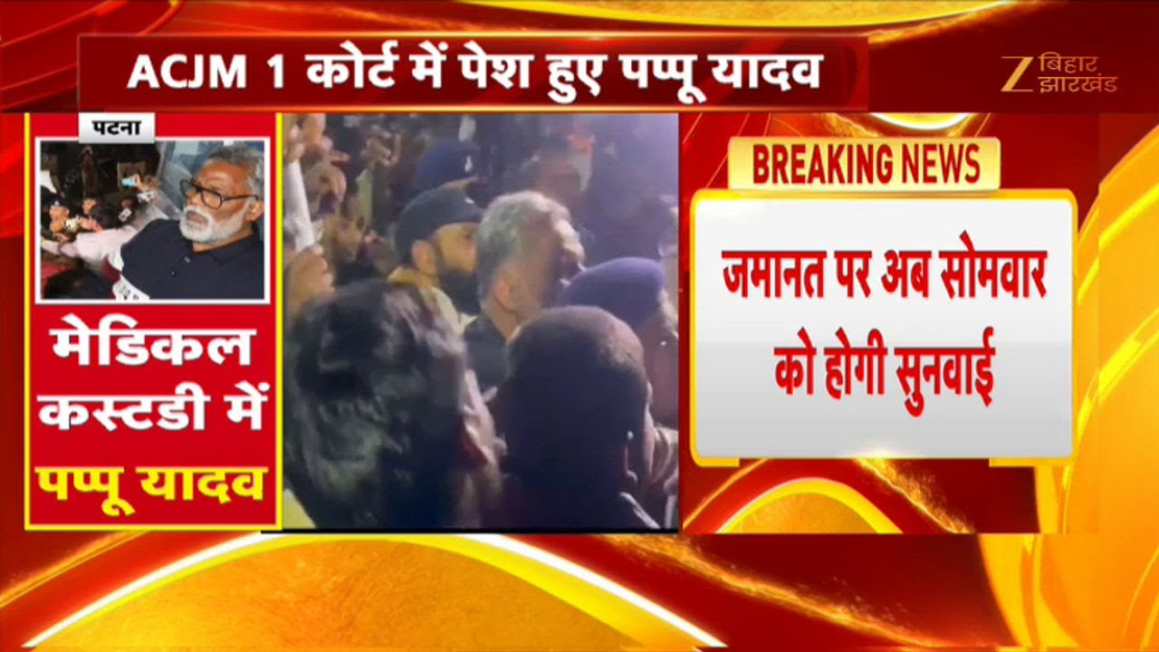 Pappu Yadav Bail Update : पप्पू यादव की जमानत पर सोमवार को होगी सुनवाई