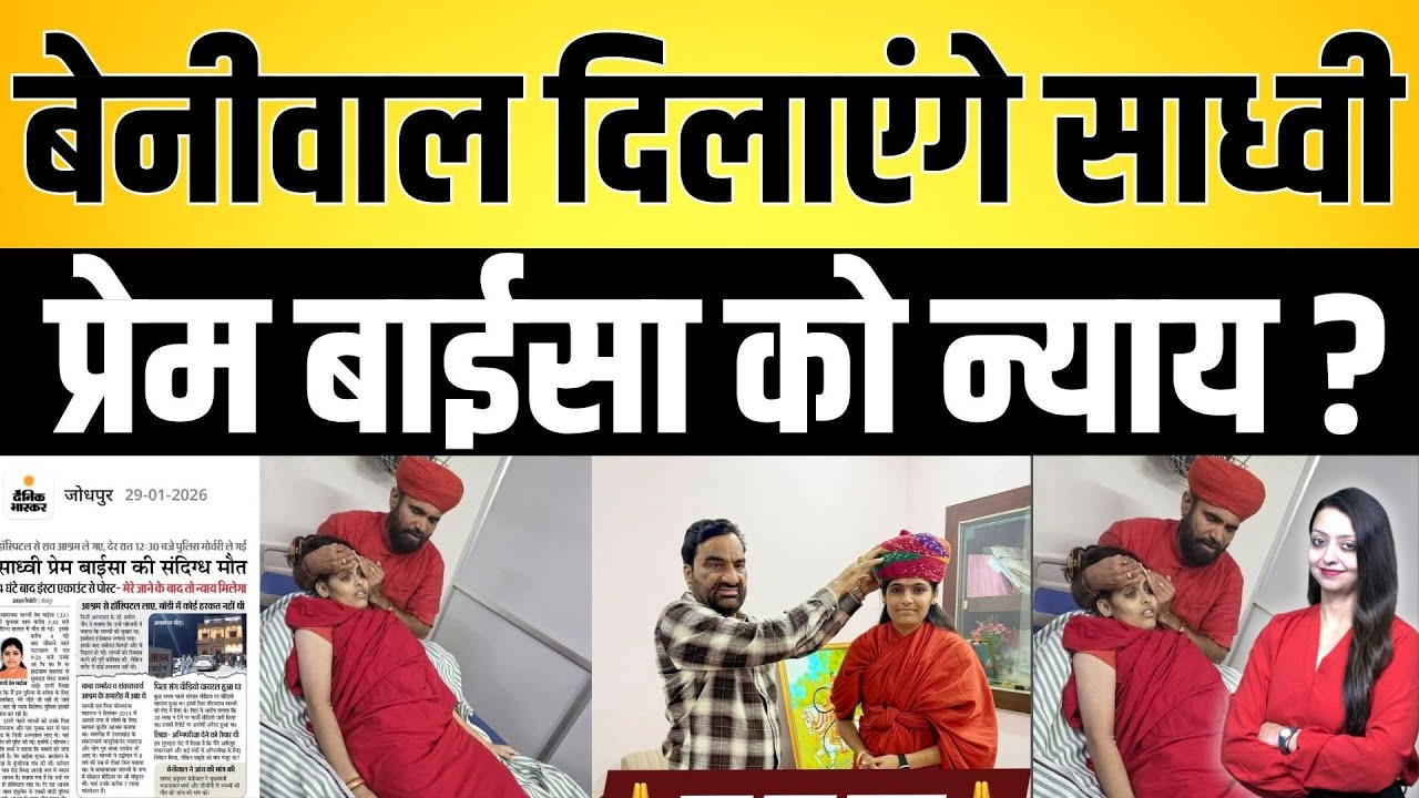 Beniwal दिलाएंगे साध्वी प्रेम बाईसा को न्याय ? Hanuman Beniwal Prem baisa latest news