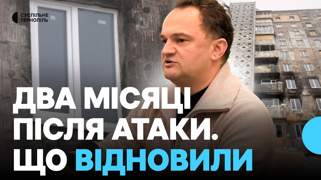 Два місяці після ракетної атаки по Тернополю. Що відновили?