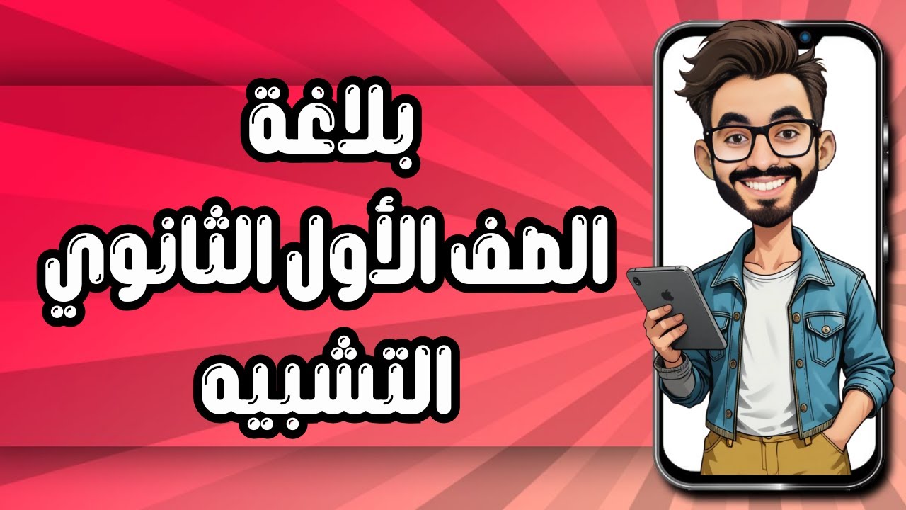 التشبيه - الصف الأول الثانوي