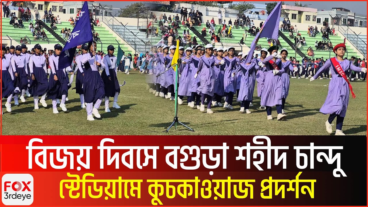 বিজয় দিবসে বগুড়া শহীদ চান্দু স্টেডিয়ামে কুচকাওয়াজ প্রদর্শন | Bogura News | Fox3rdeye