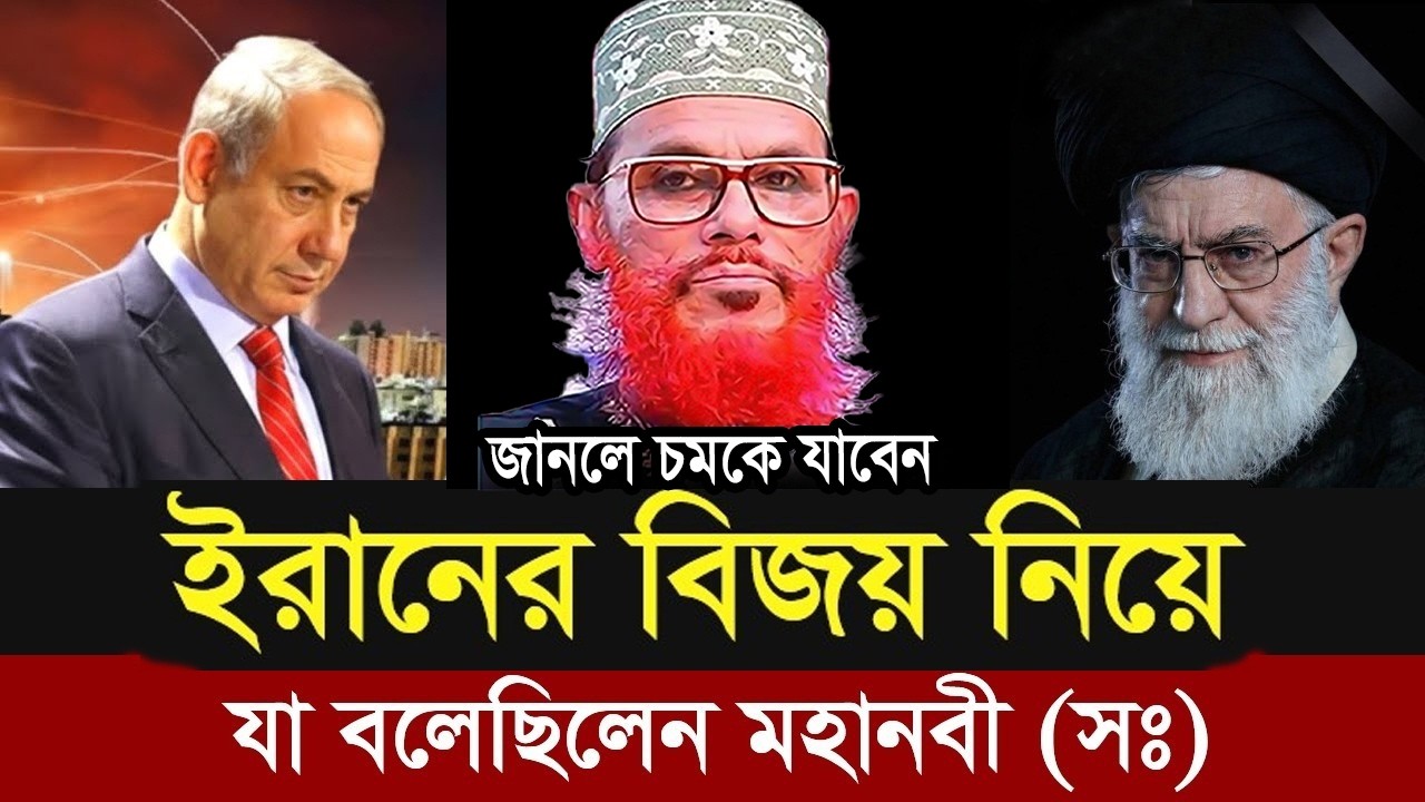 ইরা*নের বিজয় নিয়ে যা বললেন =allama saidi old waz-SojaJannat মাওলানা দেলওয়ার হোসাইন সাঈদী