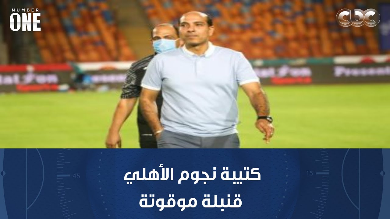 نمبر وان | أحمد كشري: كتيبة نجوم الأهلي قنبلة موقوتة.. ويس توروب مش عاجبني لهذا السبب