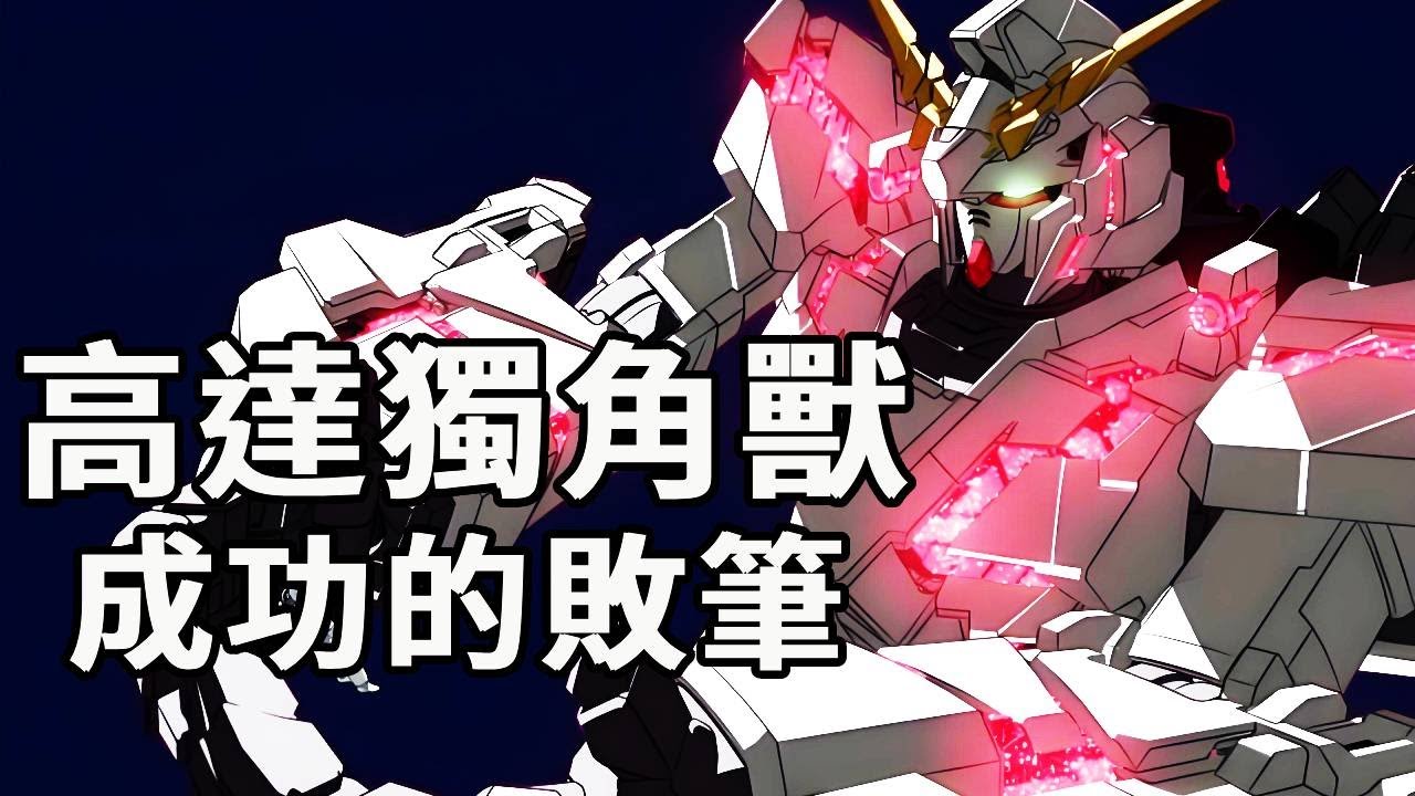 封神又翻車的機體！獨角獸高達銷售登頂，卻被吐槽是最失敗的設計之一！#高達#獨角獸高達