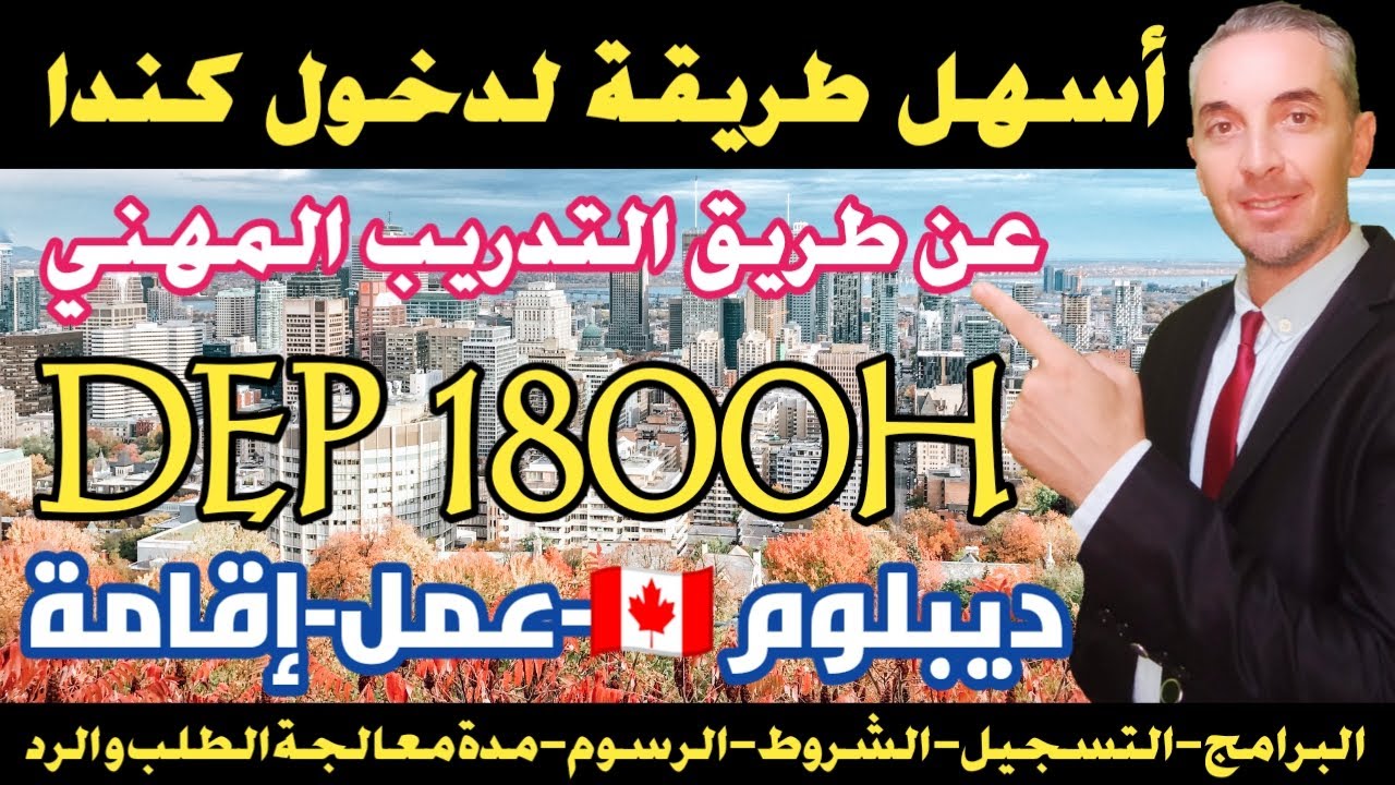 أسهل طريقة لدخول كندا ✈️🇨🇦عن طريق التدريب المهني DEP 1800H