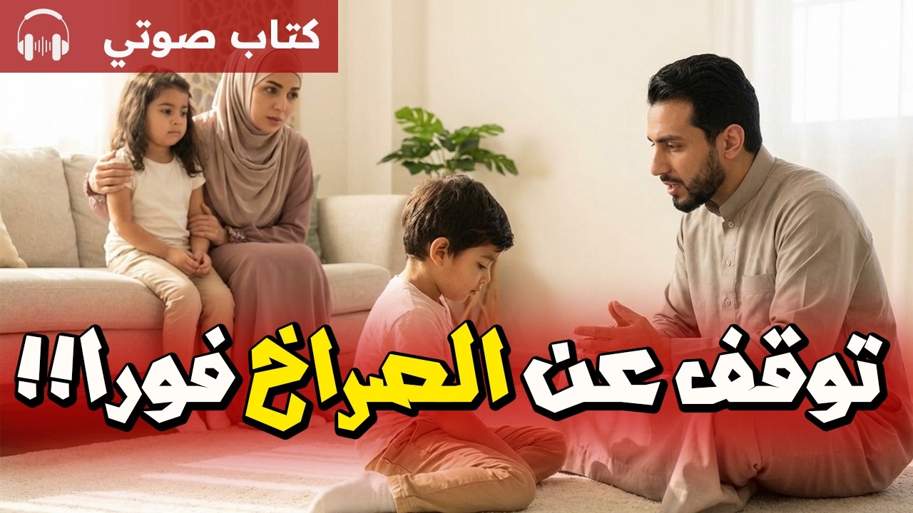 توقف عن الصراخ! بدائل العقاب الذكية لتعديل سلوك طفلك (كتاب صوتي)