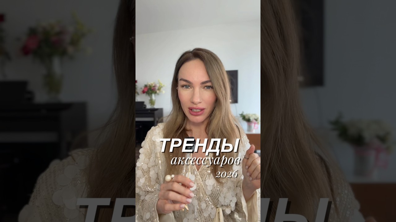 Тренды аксессуаров 2026 🔥 #мода #стиль #тренды #аксессуары #шортс #fashion