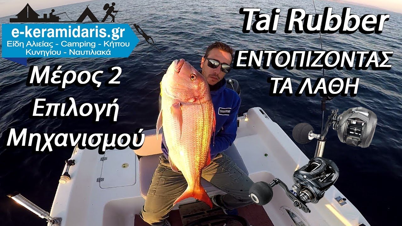 Tai Rubber Εντοπίζοντας Τα Λάθη Μέρος 2ο Μηχανισμός & Ψάρεμα Τσαούσι 5 κιλά