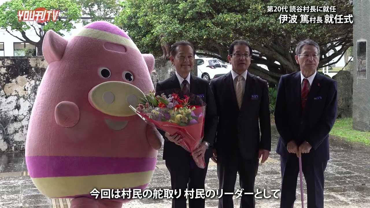 第20代 読谷村長に就任「伊波 篤村長 就任式」2026年3月2日(月)