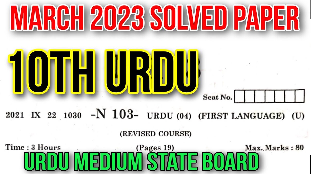 10th Urdu SSC 2023 March State Board Solved Paper Question Answer Urdu Medium اردو پیپر