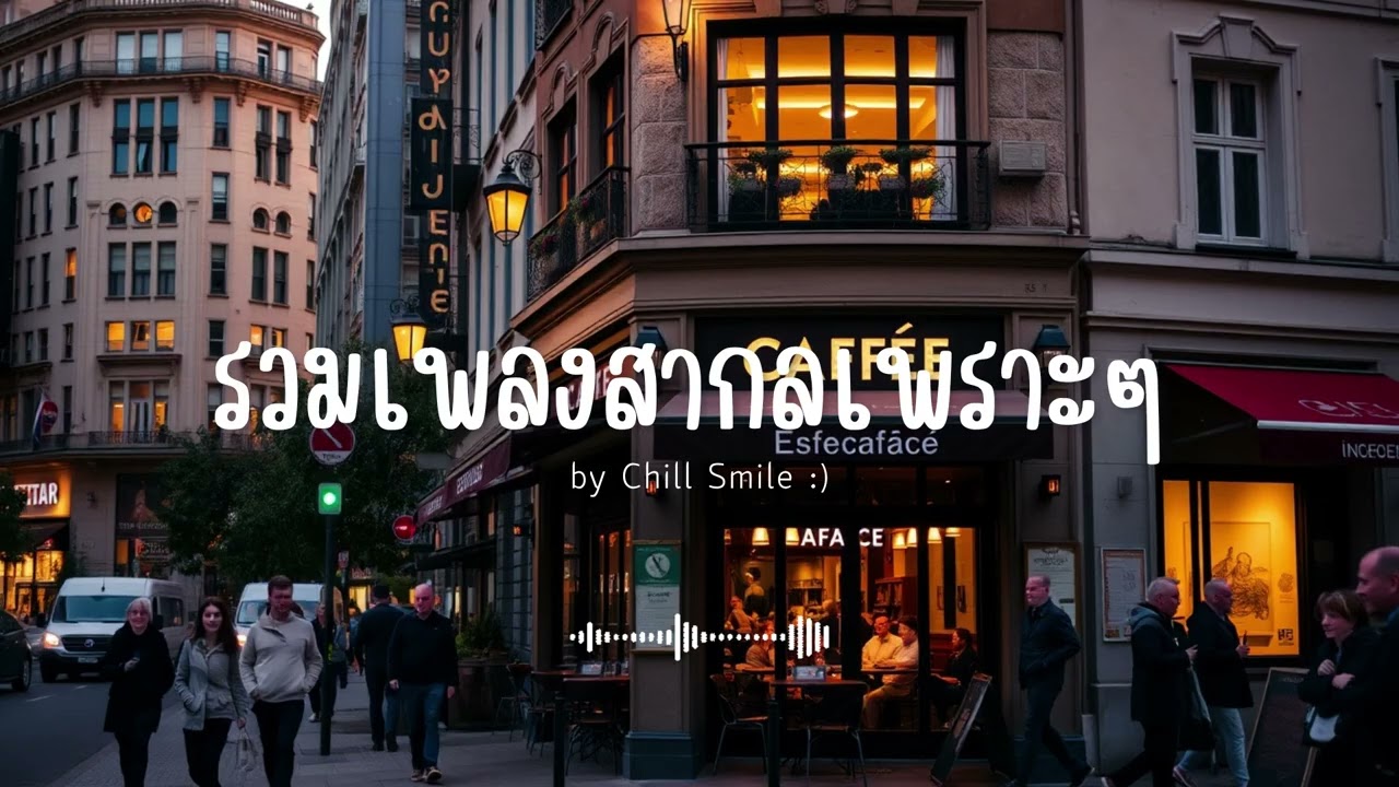 [playlist] รวมเพลงสากลชิล ๆ ฟังสบาย | ทำงาน ร้านกาแฟ (Vol.36) By..Chill Smile