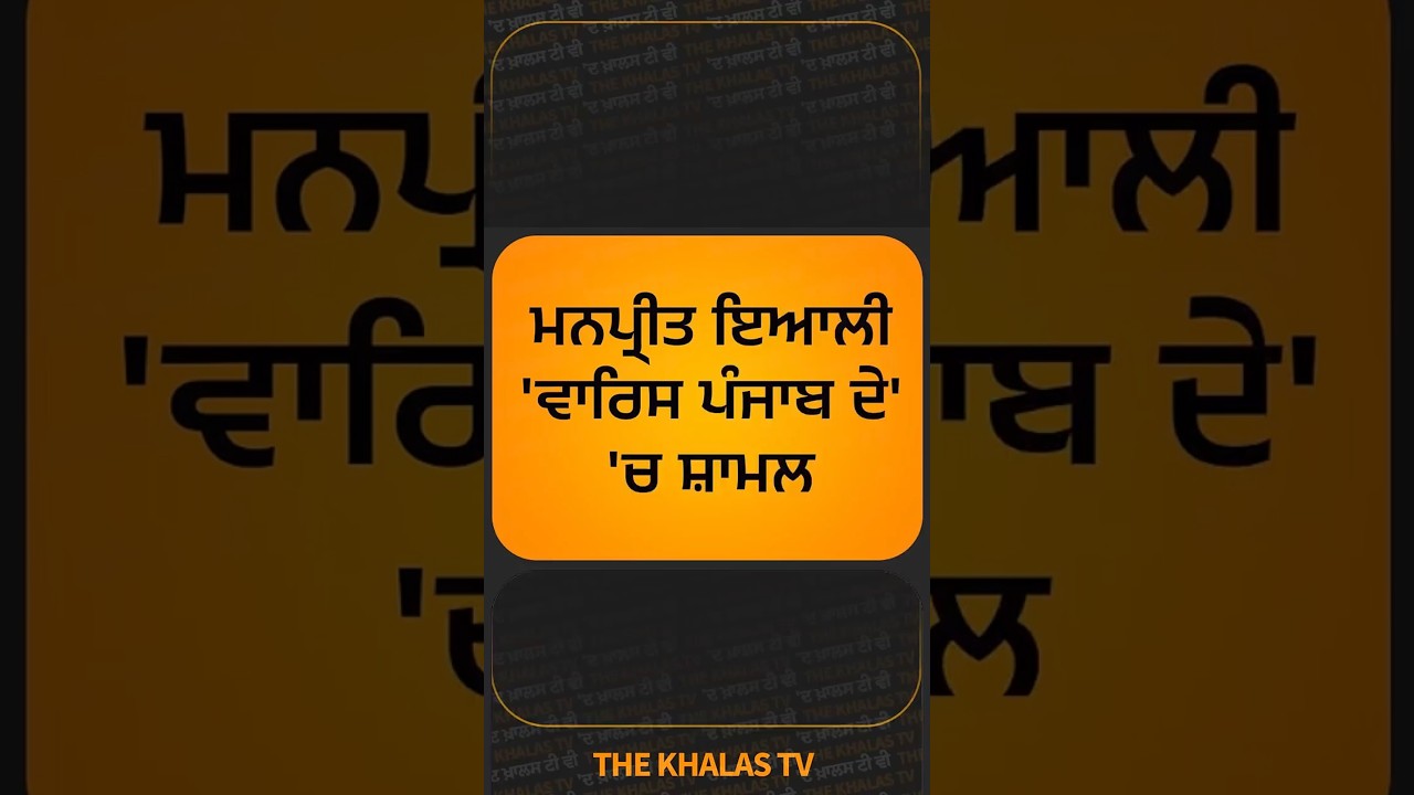 Manpreet Singh Ayali joins Akali Dal Waris Punjab de । MP Amritpal Singh । THE KHALAS TV #akalidal